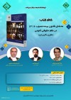برگزاری ششمین كافه كتاب با موضوع "محشای قانون بیمه مصوب 1316 در نظم حقوقی كنونی «نظری- كاربردی»"